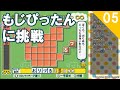 【Wii】ことばのパズル もじぴったんWiiデラックスに挑戦(5) (2019/10/19)