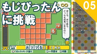 【Wii】ことばのパズル もじぴったんWiiデラックスに挑戦(5) (2019/10/19)