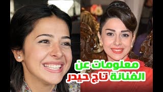 الفنانة تاج حيدر من عائلة فنية وتزوجت من رجل أعمال لبناني وتعرف على عمرها الحقيقي وحقائق عنها