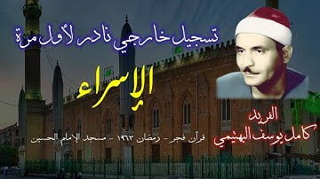 تسجيل خارجي نادر لأول مرة ابداااع من سورة الاسراء للشيخ كامل يوسف البهتيمي قرآن فجر رمضاني من الحسين