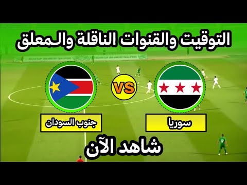 موعد مباراة سوريا وجنوب السودان في ملحق كأس العرب التوقيت والقنوات الناقلة