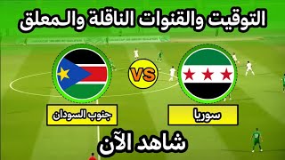 موعد مباراة سوريا وجنوب السودان في ملحق كأس العرب التوقيت والقنوات الناقلة