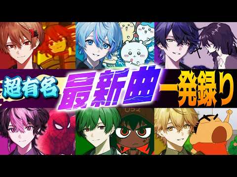 【6連チャレンジ】ドパガキなら当然歌えるバズ曲集めました。