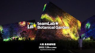 チームラボ ボタニカルガーデン 大阪 / teamLab Botanical Garden Osaka (Jul-Nov)