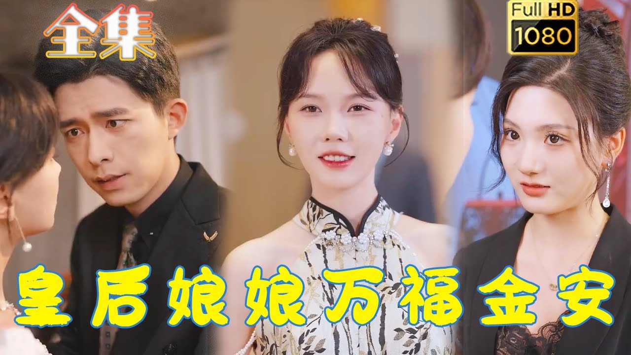 皇后娘娘萬福金安：穿越逆襲記