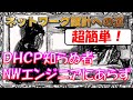 【ネットワークエンジニア入門編】超簡単！DHCPを使ってみよう！