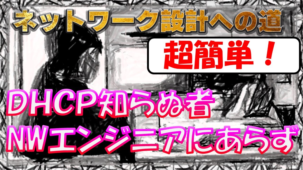 【ネットワークエンジニア入門編】超簡単！DHCPを使ってみよう！