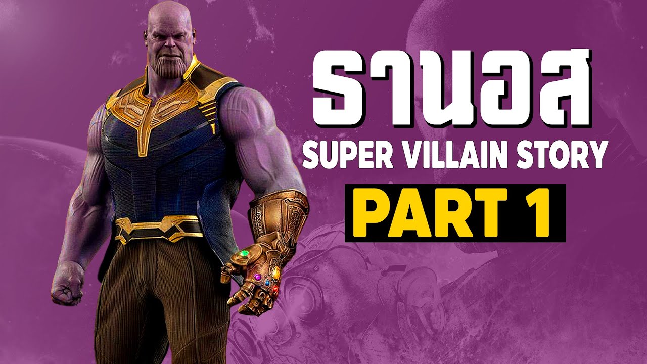 [1]การเดินทางของ THANOS ในจักวาลภาพยนต์ MCU Part1 SUPER VILLAIN STORY