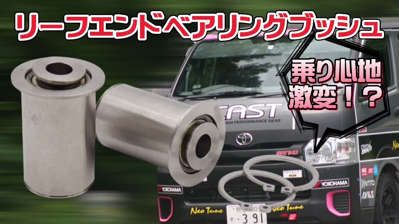 目から鱗。リーフエンドベアリングブッシュの効果を見た目で解説！A 