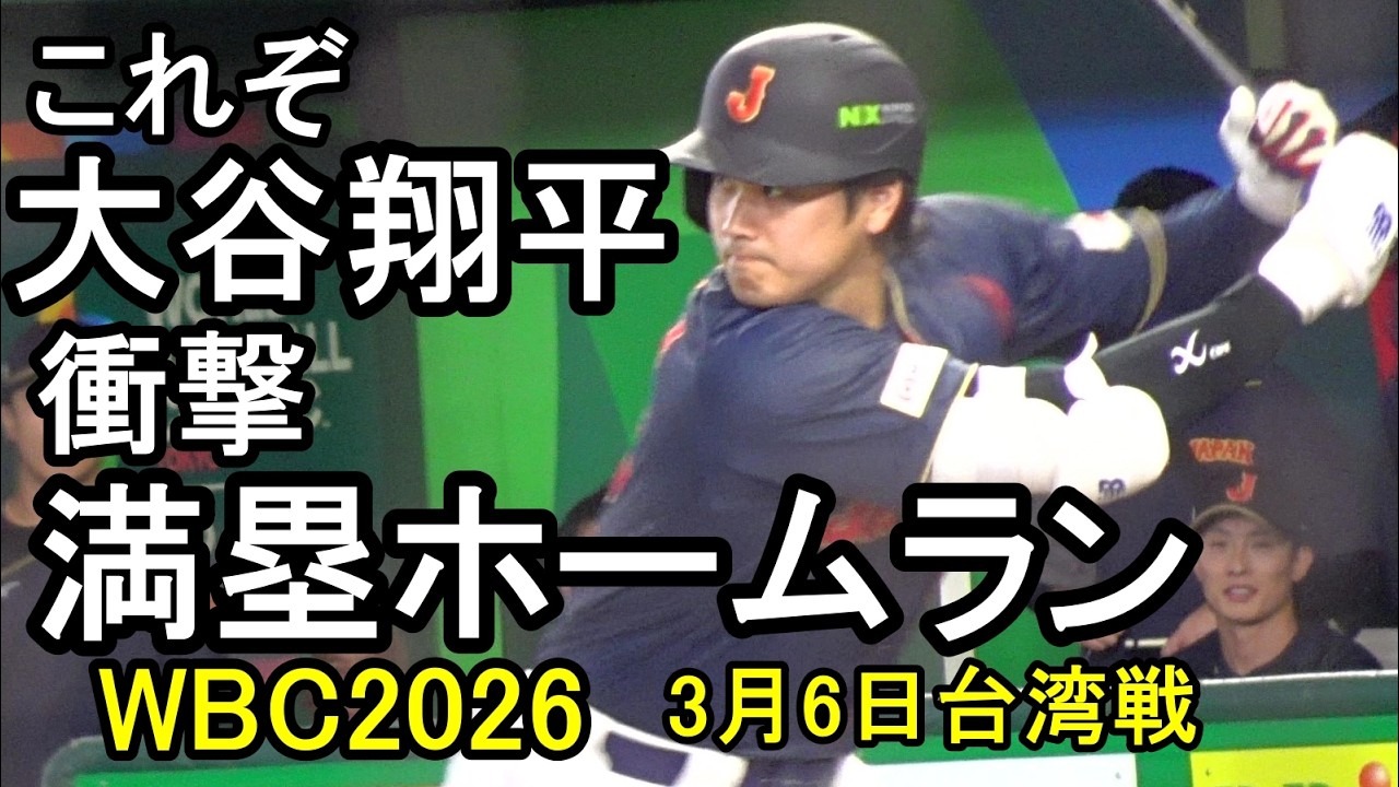 大谷翔平 衝撃！満塁ホームラン WBC 台湾戦 2026.3.6 - YouTube