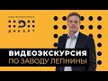 Видео-экскурсия по заводу гипсовой лепнины Дикарт #деньбезтурникетов