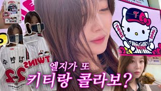 엘지가 또 헬로키티랑?! 품절되면 직접 사러갈 수 밖에🎀 LG트윈스 X 헬로키티 | 잠실야구장 헬로키티 팝업샵 | 헬로키티 유니폼 | 잠실야구장 맛집