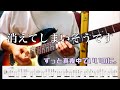 【ずっと真夜中でいいのに。】消えてしまいそうです guitar cover 【TAB】