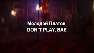 Молодой Платон - DON’T PLAY BAE (Клип AgentShow)