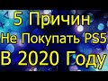 5 Причин Не Покупать PS5 Владельцам PS4 в 2020 Году