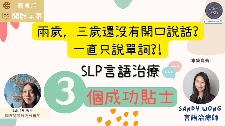 言語治療的3個成功貼士 | 3 Successful Tips from Speech Therapist | Learn ASD | Sally Yim - 天天要聞