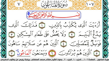 سورة الماعون مكتوبة مفتاح السلطني برواية رويس عن يعقوب الحضرمي