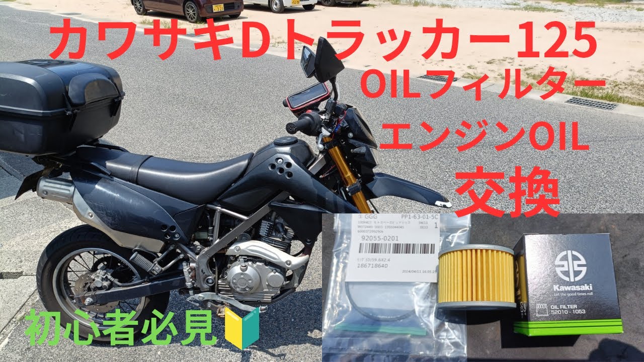 Lively Garage Life] D Tracker 125 Engine Oil and Filter
