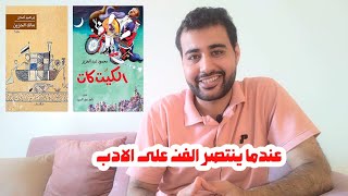 عندما ينتصر الفن على الأدب - مراجعة رواية مالك الحزين، وفيلم الكيت كات