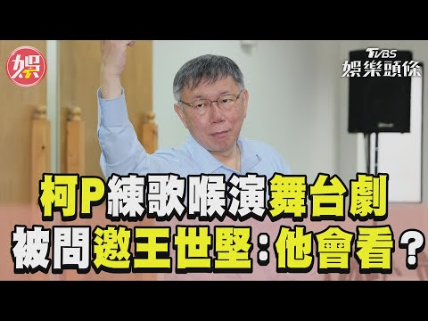 獨家／柯文哲練歌喉斜槓舞台劇 被問邀王世堅：他會看嗎？｜TVBS娛樂頭條