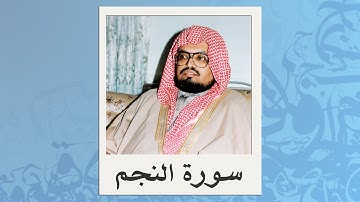 الشيخ علي جابر | سورة النجم