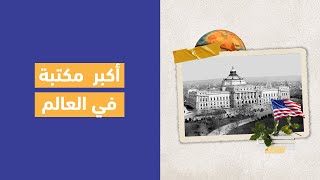 مكتبة الكونغرس - أكبر مكتبة في العالم