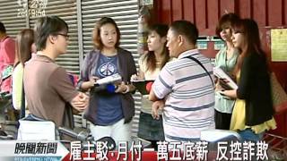 20110831-公視晚間新聞-辛勞工作仍欠25萬？勞工怒告法院.mpg