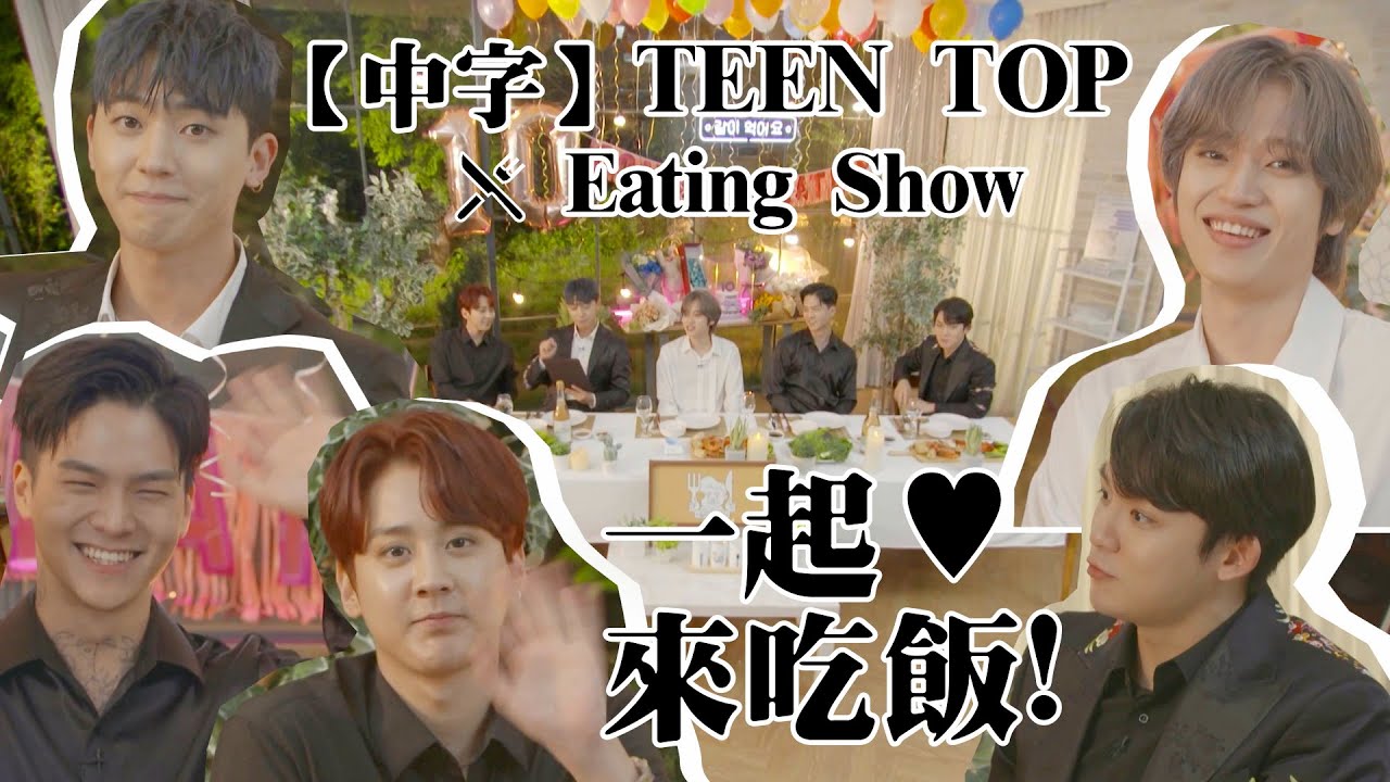 【繁中字幕】TEEN TOP X Eating Show 틴탑 X 一起來吃飯