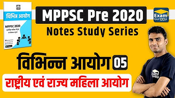 राष्ट्रीय एवं राज्य महिला आयोग | MPPSC 2020 | By Rahul Dangi