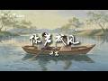 你若成风 Mp3 Mp4 Free download