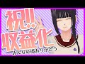 【祝 収益化記念】クリムゾン先生 の アシスタント 収益化 達成 !! 【小紫ひな】