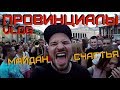 Россия - Испания ЧМ2018 - Майдан Счастья | ПРОВИНЦИАЛЫ | VLOG100
