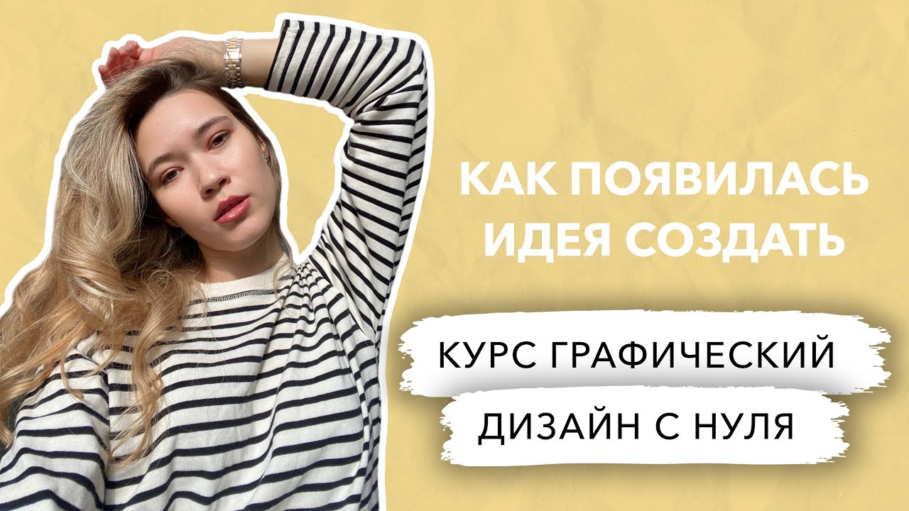 Как появилась идея создать курс \"Графический дизайн с нуля?\" - YouTube