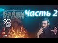 Станислав Дробышевский - Байки из грота: 50 историй из жизни древних людей (часть 2)