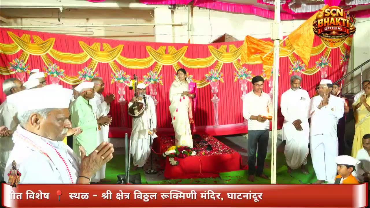 ह.भ.प. संगित विषारद भाग्यश्रीताई महाजन | श्री विठ्ठल-रुक्मिणी मंदिर, घाटनांदूर (लातूर)