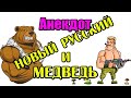 Анекдот про Нового русского и медведя. Анекдот до слез.