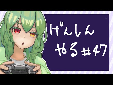 【原神】＃４７