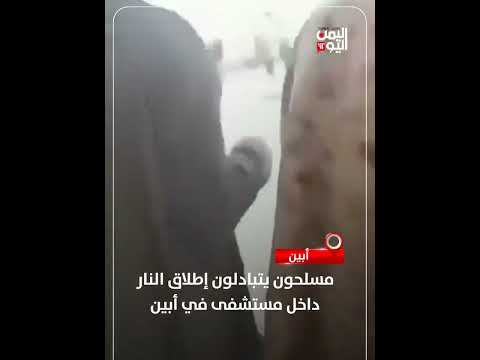 مسلحون يتبادلون إطلاق النار داخل مستشفى في أبين
