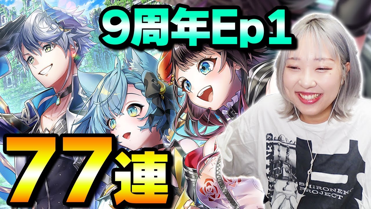 白猫】9周年Ep1ガチャ☆かかってこいや〜！！！！！！【LiNK Horizon