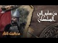 من سليم إلى السلطان 