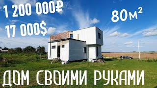 ⭐ОБЗОР КАРКАСНОГО ДОМА. ДОМ СВОИМИ РУКАМИ.