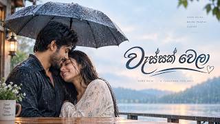 වැස්සක් වෙලා 🌧️❤️ | Wessak Wela | Sinhala Love Song | Sinhala Songs