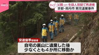 【京都・男児遺体遺棄】父親を殺人容疑で再逮捕  最初に自宅の裏山に遺棄後、少なくとも4か所に移動か