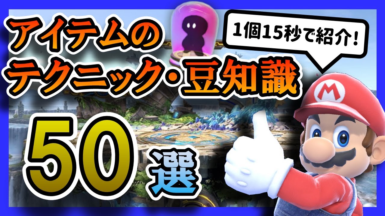 【50選】実戦で使える！アイテムの「テクニック・豆知識」50連発！【スマブラSP】