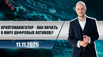Криптонавигатор - как начать в мире цифровых активов?