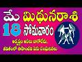 మిధున రాశి మే 18|అదృష్టం అసలు బాగోలేదు  |Mithuna Rasi telugu | Mithuna rasi April 2026 | #gemini
