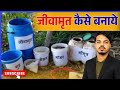 जीवामृत बनाने की विधि | How to Make Jeevamrut for Organic &amp; Natural Farming | AgriMission India