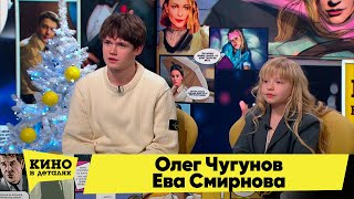 Олег Чугунов и Ева Смирнова | Кино в деталях 10.01.2023