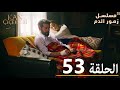 الحلقة 53 مسلسل زهور الدم مدبلج بالعربية  
