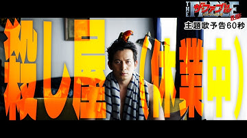 映画『ザ・ファブル　殺さない殺し屋』主題歌予告 60秒【大ヒット上映中！】